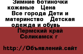 Зимние ботиночки кожаные › Цена ­ 750 - Все города Дети и материнство » Детская одежда и обувь   . Пермский край,Соликамск г.